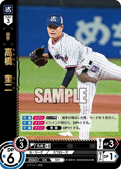 高橋 奎二(東京ヤクルトスワローズ) 【TBP01-S06SR】